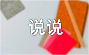 快手上很火的心情说说（精选50条）