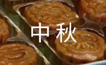 中秋节唯美句子大全（精选60条）