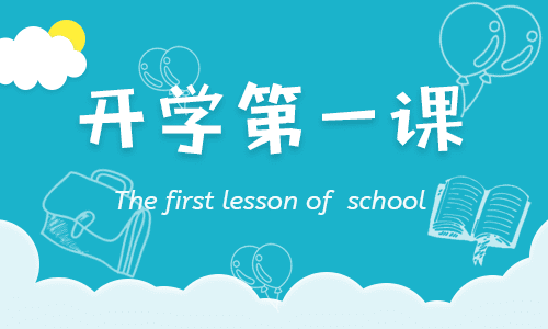 2022央视秋季《开学第一课》观后感10篇