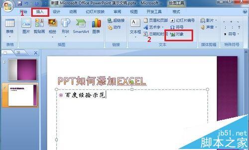 PPT幻灯片中怎么插入excel表格?