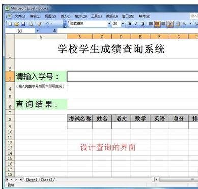 excel如何创建表格查询系统