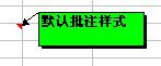 excel怎么打造个性的批注?