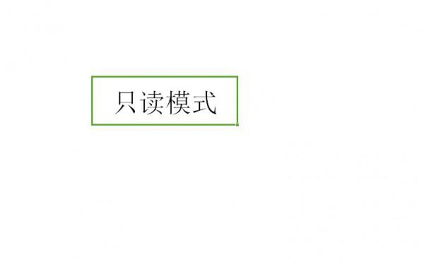 excel表格中怎样设置只读模式