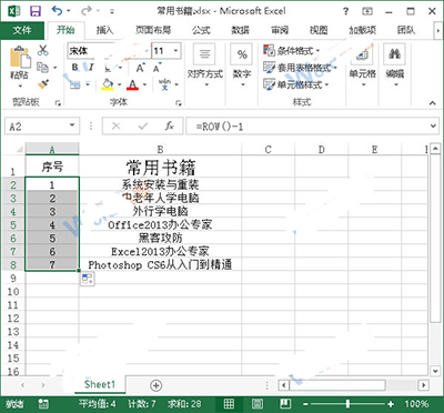 Excel2013中的序号不变怎么设置