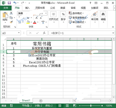 Excel2013中的序号不变怎么设置