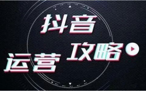 抖音运营工作内容是什么（抖音日常运营工作包括哪些）