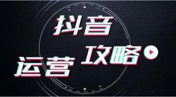 抖音运营工作内容是什么（抖音日常运营工作包括哪些）