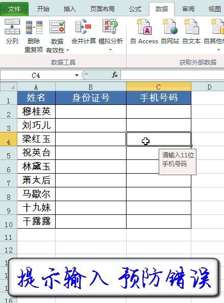 Excel表格中防范录入错误的数据输入提示小技巧