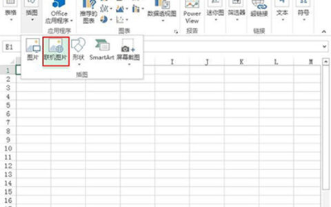 Excel2013中怎么插入联机图片?