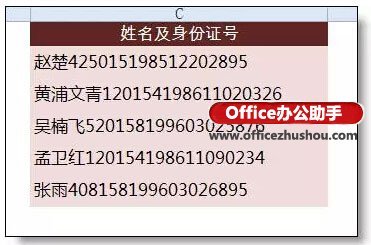 Excel中分离姓名和身份证号的方法