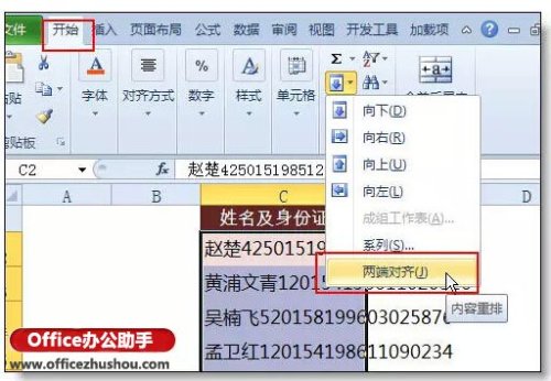 Excel中分离姓名和身份证号的方法