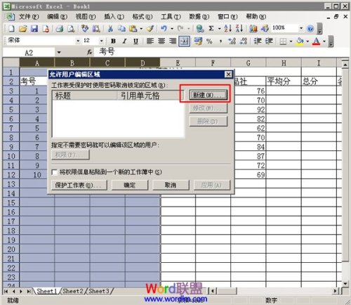 excel2003中分区域怎么锁定表格(图文)