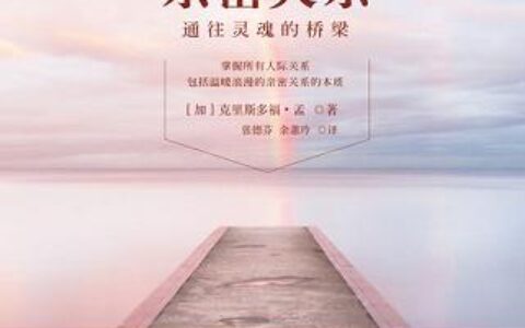 「亲密关系」读书笔记2500字(2)篇