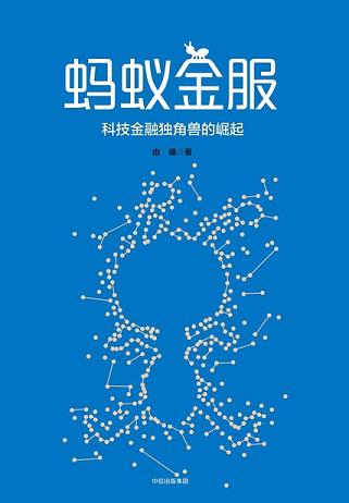 蚂蚁金服：科技金融独角兽的崛起
