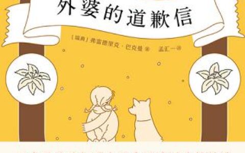 「外婆的道歉信」读书笔记2500字(2)篇