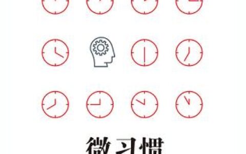 「微习惯：简单到不可能失败的自我管理法则」读书笔记2500字(2)篇