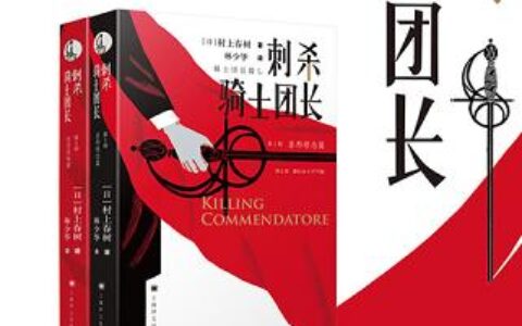 「刺杀骑士团长」读书笔记2500字(2)篇