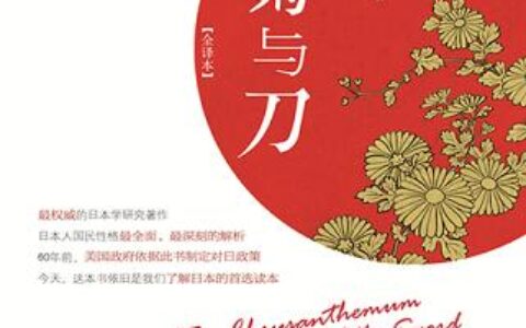 「菊与刀」读书笔记2500字(2)篇