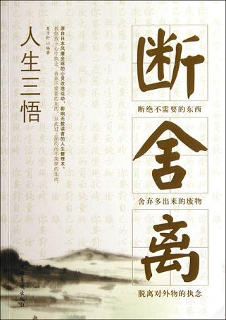 人生三悟：断、舍、离