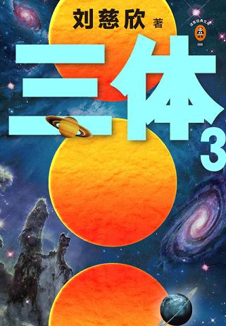 三体3：死神永生