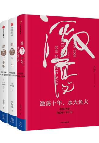 激荡四十年：中国企业1978—2018（全三册）