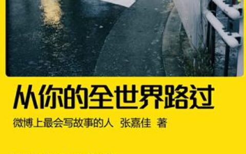 「从你的全世界路过」读书笔记2500字(2)篇