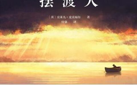 「摆渡人」读书笔记2500字(2)篇