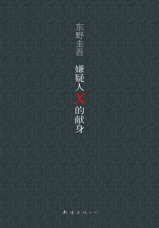嫌疑人X的献身