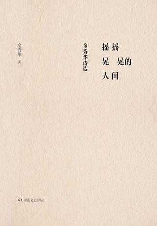 摇摇晃晃的人间（余秀华诗选）