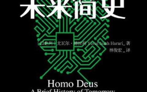 「未来简史：从智人到智神」读书笔记2500字(2)篇
