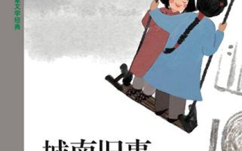 「城南旧事」读书笔记2500字(2)篇