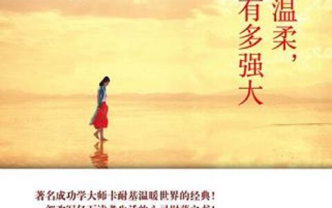 「你有多温柔，就有多强大」读书笔记2500字