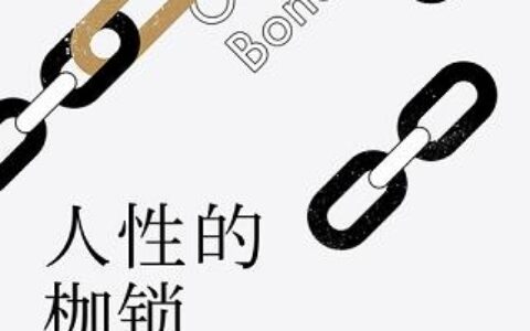 「人性的枷锁」读书笔记2500字(2)篇