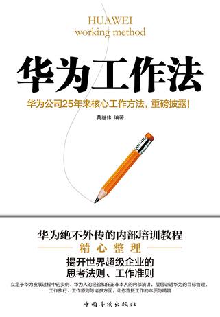 华为工作法