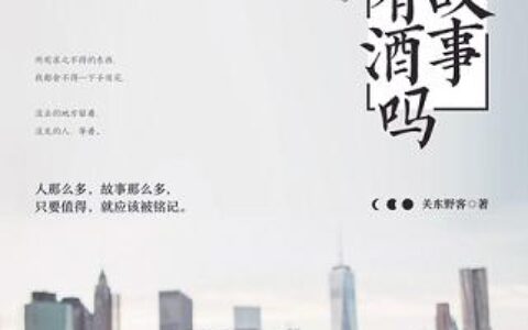 「我有故事，你有酒吗？」读书笔记2500字(2)篇