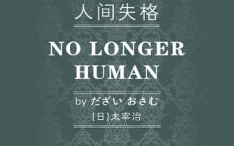 「人间失格」读书笔记2500字(2)篇