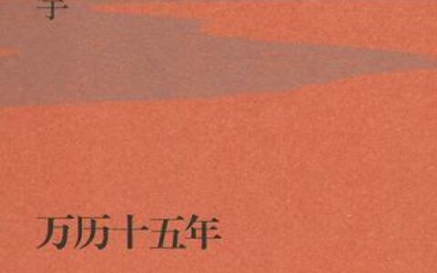 「万历十五年（精装版）」读书笔记2500字(2)篇