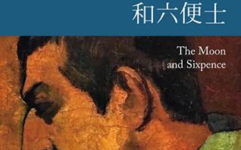 「月亮和六便士」读书笔记2500字(2)篇