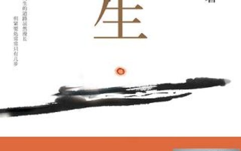 「人生」读书笔记2500字(2)篇