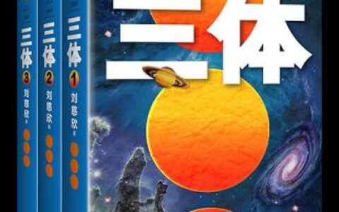 「三体（全集）」读书笔记2500字(2)篇