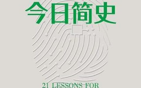 「今日简史：人类命运大议题」读书笔记2500字(2)篇