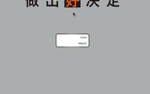 「做出好决定」读书笔记2500字