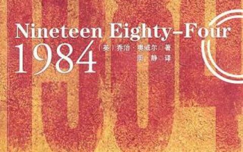 「1984」读书笔记2500字(2)篇