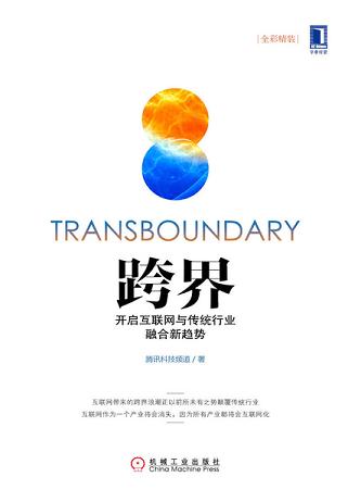 跨界：开启互联网与传统行业融合新趋势