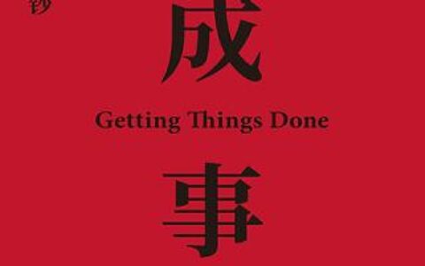 「成事：冯唐品读曾国藩嘉言钞」读书笔记2500字(2)篇