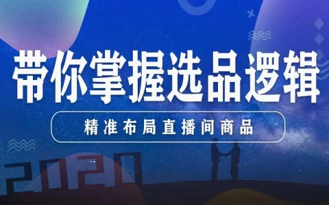 抖音直播带货选品的方法和技巧（抖音直播选品套路分析）