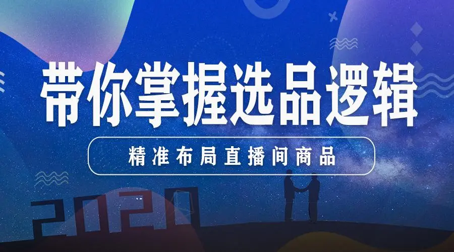 抖音直播带货选品的方法和技巧（抖音直播选品套路分析）