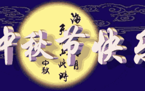 中秋节习俗礼仪（图文）