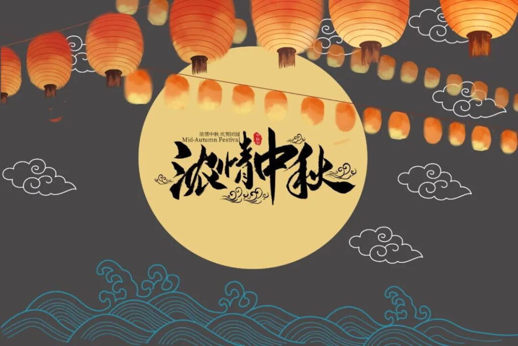 中秋节祝福语句子（精选10条）
