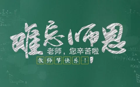 教师节祝福语大全！100句祝福献给辛勤的老师们！